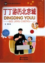 丁丁游历北京城 彩色绘图版