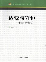 适变与守恒 广播电视散论
