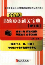 职称英语通关宝典 理工类