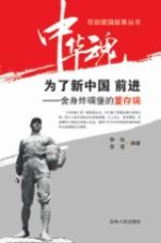 为了新中国前进-舍身炸碉堡的董存瑞