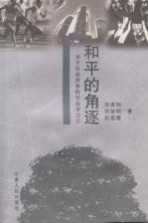 和平的角遂 关于社会竞争的社会学讨论