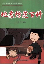 地震防范百科