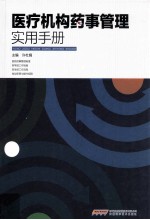 医疗机构药事管理实用手册