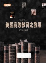 美国高等教育之发展