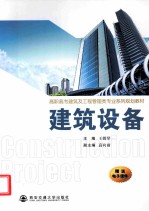 建筑设备