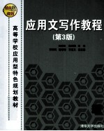 应用文写作教程 第3版