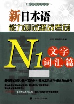 新日本语能力测试备战考场 N1文字词汇篇