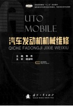 汽车发动机机械维修