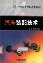 汽车装配技术