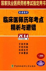 临床医师历年考点精析与避错 2014版