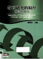 教育研究的取经 概念与应用
