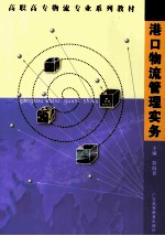 港口物流管理实务
