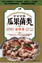 食全食美 瓜果菌类家常菜