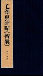 毛泽东评点《智囊》 第2分册