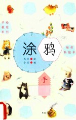 制作私绘本 涂鸦手账
