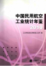 中国民用航空工业统计年鉴 2010