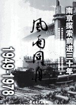 风雨同舟 南京探索前进三十年 1949-1978