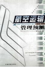 航空运输管理预测