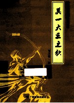 壮族古代英雄 莫一大王之歌