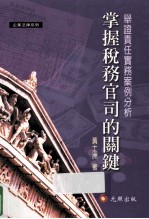 掌握税务官司的关键:举证责任实务案例分析