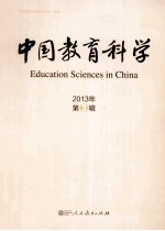 中国教育科学 2013年 第3辑