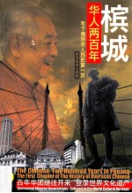 槟城华人两百年 写下海外华人历史第一页 百年华团继往开来 登录世界文化遗产