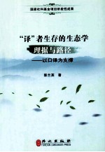 “译”者生存的生态学理据与路径:以口译为支撑