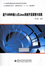 基于ARM9嵌入式Linux系统开发原理与实践