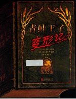 青蛙王子变形记