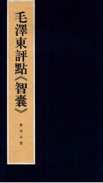 毛泽东评点《智囊》 第4分册