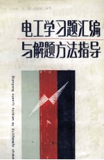 电工学习题汇编与解题方法指导