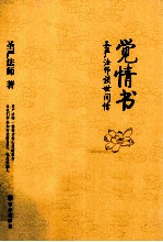 觉情书 圣严法师谈世间情