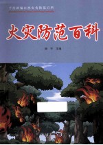 火灾防范百科