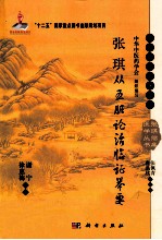 张琪从五脏论治临证举要