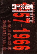 艰辛的探索 南京1957-1966经济工作专题研究