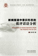 新闻报道中意识形态的批评话语分析