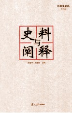 史料与阐释 贰零壹壹卷合刊本