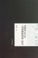 裴务齐正字本《刊谬补缺切韵》研究