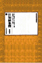 日知录集释 全校本 中