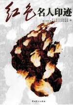 红色名人印迹