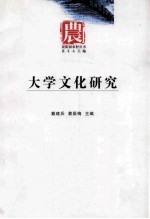 大学文化研究