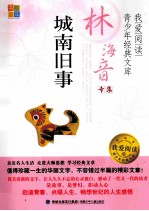 城南旧事 林海音专集