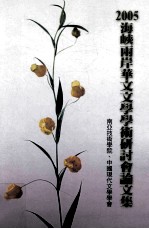 海崃两岸华文文学学术研讨会论文集