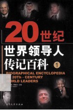 20史记世界领导人传记百科 第1卷
