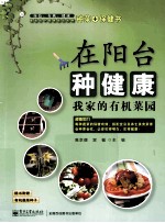 在阳台种健康 我家的有机菜园