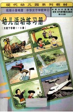 幼儿活动练习册(大班下学期1-6册)