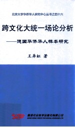 跨文化大同一场论分析 德国华侨华人样本研究