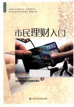 浦东新区社区教育丛书 市民理财入门