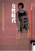社会趋势丛书 23 女性时代