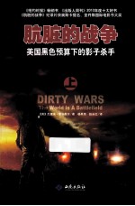 肮脏的战争 上 美国黑色预算下的影子杀手